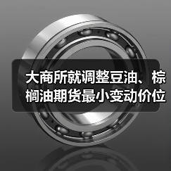大商所就调整豆油、棕榈油期货最小变动价位公开征求意见（图4）