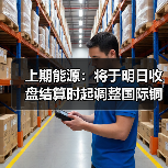 上期能源:将于明日收盘结算时起调整国际铜期货相关合约涨跌停板幅度和交易保证金比例(图1) 上期能源:将于明日收盘结算时起调整国际铜期货相关合约涨跌停板幅度和交易保证金比例(图1)