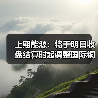 上期能源:将于明日收盘结算时起调整国际铜期货相关合约涨跌停板幅度和交易保证金比例(图4) 上期能源:将于明日收盘结算时起调整国际铜期货相关合约涨跌停板幅度和交易保证金比例(图4)