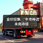 金价狂飙 “牛市神话”未完待续（图3）