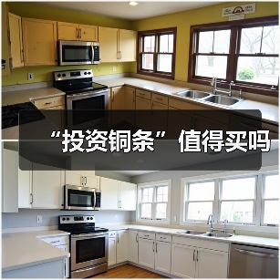 “投资铜条”值得买吗（图4）