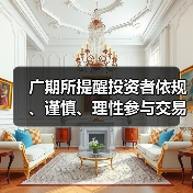 广期所提醒投资者依规、谨慎、理性参与交易 确保市场平稳运行（图4）