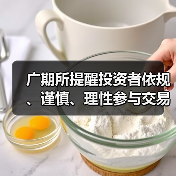 广期所提醒投资者依规、谨慎、理性参与交易 确保市场平稳运行（图1）