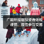 广期所提醒投资者依规、谨慎、理性参与交易 确保市场平稳运行（图2）