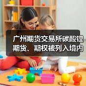 广州期货交易所碳酸锂期货、期权被列入境内特定品种（图4）
