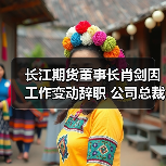 长江期货董事长肖剑因工作变动辞职 公司总裁张帆代为履行董事长职责（图3）