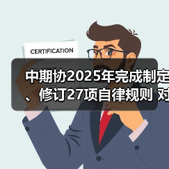 中期协2025年完成制定、修订27项自律规则 对19家/次公司及39名从业人员给予纪律处分（图4）