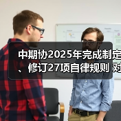 中期协2025年完成制定、修订27项自律规则 对19家/次公司及39名从业人员给予纪律处分（图2）