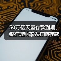 50万亿天量存款到期，银行理财率先打响存款“争夺战”（图2）