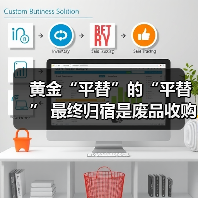 黄金“平替”的“平替” 最终归宿是废品收购站？（图2）