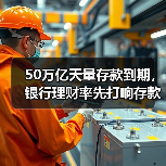 50万亿天量存款到期，银行理财率先打响存款“争夺战”（图4）