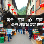 黄金“平替”的“平替” 最终归宿是废品收购站？（图1）