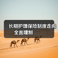长期护理保险制度走向全面建制 　　（图1）