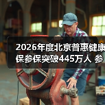 2026年度北京普惠健康保参保突破445万人 参保倒计时4天（图3）