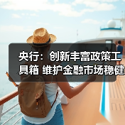 央行:创新丰富政策工具箱 维护金融市场稳健运行和金融体系整体稳定(图2) 央行:创新丰富政策工具箱 维护金融市场稳健运行和金融体系整体稳定(图2)