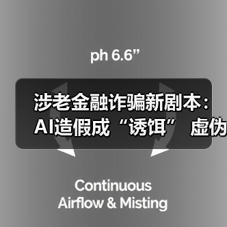 涉老金融诈骗新剧本：AI造假成“诱饵” 虚伪关心为“收割” 　　（图3）