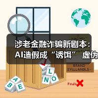 涉老金融诈骗新剧本：AI造假成“诱饵” 虚伪关心为“收割” 　　（图2）