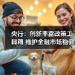 央行:创新丰富政策工具箱 维护金融市场稳健运行和金融体系整体稳定(图1) 央行:创新丰富政策工具箱 维护金融市场稳健运行和金融体系整体稳定(图1)