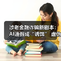 涉老金融诈骗新剧本：AI造假成“诱饵” 虚伪关心为“收割” 　　（图4）
