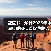 蓝皮书:预计2025年中国互联网保险保费收入约6420亿元 同比增长约14% (图2) 蓝皮书:预计2025年中国互联网保险保费收入约6420亿元 同比增长约14% (图2)