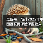 蓝皮书:预计2025年中国互联网保险保费收入约6420亿元 同比增长约14% (图1) 蓝皮书:预计2025年中国互联网保险保费收入约6420亿元 同比增长约14% (图1)