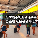 衍生品市场迎全链条监管新规 证监会公开征求意见力促回归风险管理本源（图3）