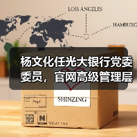 杨文化任光大银行党委委员,官网高级管理层名单已更新(图2) 杨文化任光大银行党委委员,官网高级管理层名单已更新(图2)
