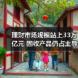 理财市场规模站上33万亿元 固收产品仍占主导(图2) 理财市场规模站上33万亿元 固收产品仍占主导(图2)