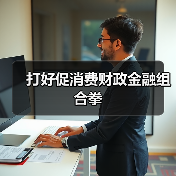 打好促消费财政金融组合拳(图2) 打好促消费财政金融组合拳(图2)