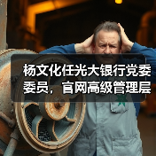 杨文化任光大银行党委委员,官网高级管理层名单已更新(图3) 杨文化任光大银行党委委员,官网高级管理层名单已更新(图3)