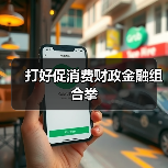 打好促消费财政金融组合拳(图1) 打好促消费财政金融组合拳(图1)