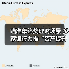 瞄准年终奖理财场景 多家银行力推“资产提升”活动（图4）