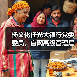 杨文化任光大银行党委委员,官网高级管理层名单已更新(图4) 杨文化任光大银行党委委员,官网高级管理层名单已更新(图4)