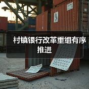 村镇银行改革重组有序推进(图3) 村镇银行改革重组有序推进(图3)