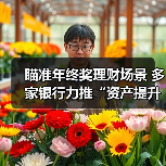 瞄准年终奖理财场景 多家银行力推“资产提升”活动（图1）
