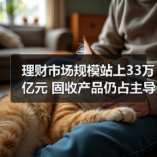 理财市场规模站上33万亿元 固收产品仍占主导(图1) 理财市场规模站上33万亿元 固收产品仍占主导(图1)
