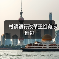 村镇银行改革重组有序推进(图2) 村镇银行改革重组有序推进(图2)