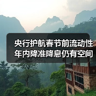 央行护航春节前流动性 年内降准降息仍有空间(图1) 央行护航春节前流动性 年内降准降息仍有空间(图1)