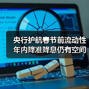 央行护航春节前流动性 年内降准降息仍有空间(图2) 央行护航春节前流动性 年内降准降息仍有空间(图2)