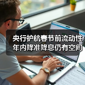 央行护航春节前流动性 年内降准降息仍有空间(图3) 央行护航春节前流动性 年内降准降息仍有空间(图3)