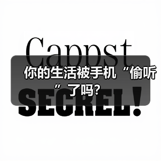 你的生活被手机“偷听”了吗?(图3) 你的生活被手机“偷听”了吗?(图3)