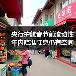 央行护航春节前流动性 年内降准降息仍有空间(图4) 央行护航春节前流动性 年内降准降息仍有空间(图4)