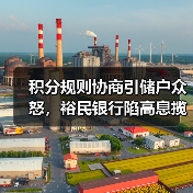 积分规则协商引储户众怒，裕民银行陷高息揽储后遗症（图2）