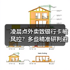 凌晨点外卖致银行卡被风控?多些精准研判避免“误伤”(图1) 凌晨点外卖致银行卡被风控?多些精准研判避免“误伤”(图1)