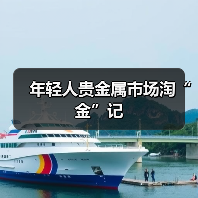年轻人贵金属市场淘“金”记(图2) 年轻人贵金属市场淘“金”记(图2)