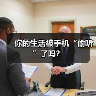 你的生活被手机“偷听”了吗?(图2) 你的生活被手机“偷听”了吗?(图2)