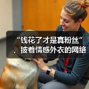 “钱花了才是真粉丝”,披着情感外衣的网络欺凌(图4) “钱花了才是真粉丝”,披着情感外衣的网络欺凌(图4)