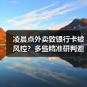凌晨点外卖致银行卡被风控?多些精准研判避免“误伤”(图3) 凌晨点外卖致银行卡被风控?多些精准研判避免“误伤”(图3)