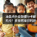 凌晨点外卖致银行卡被风控?多些精准研判避免“误伤”(图4) 凌晨点外卖致银行卡被风控?多些精准研判避免“误伤”(图4)