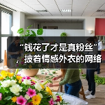 “钱花了才是真粉丝”,披着情感外衣的网络欺凌(图2) “钱花了才是真粉丝”,披着情感外衣的网络欺凌(图2)